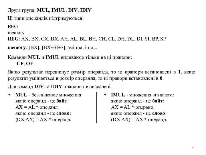 Друга група: MUL, IMUL, DIV, IDIV Ці типи операндів підтримуються: REG
