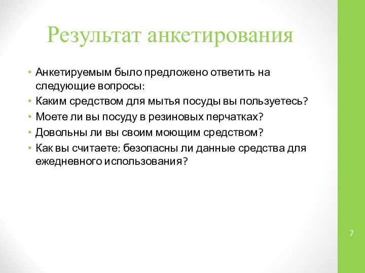 Результат анкетирования Анкетируемым было предложено ответить на следующие вопросы: Каким средством