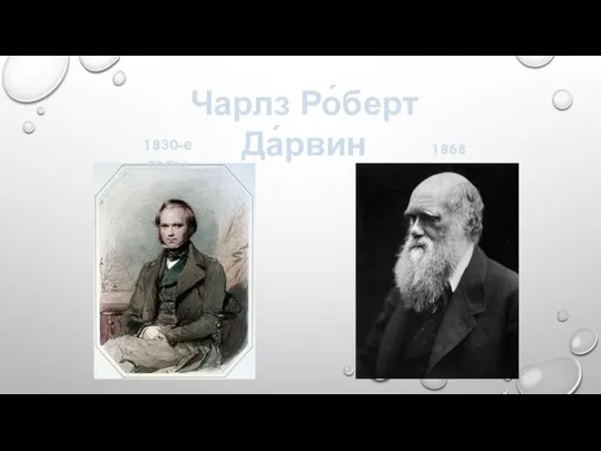 1868 Чарлз Ро́берт Да́рвин 1830-е годы