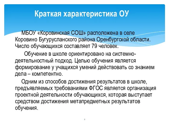 МБОУ «Коровинская СОШ» расположена в селе Коровино Бугурусланского района Оренбургской области.