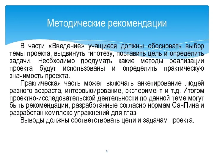 В части «Введение» учащиеся должны обосновать выбор темы проекта, выдвинуть гипотезу,