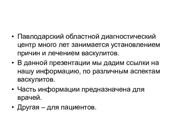 Павлодарский областной диагностический центр много лет занимается установлением причин и лечением