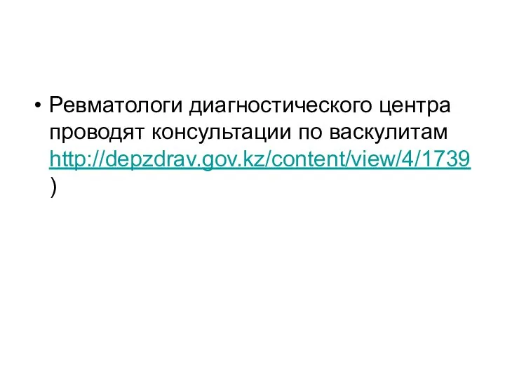 Ревматологи диагностического центра проводят консультации по васкулитам http://depzdrav.gov.kz/content/view/4/1739 )