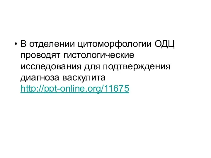 В отделении цитоморфологии ОДЦ проводят гистологические исследования для подтверждения диагноза васкулита http://ppt-online.org/11675