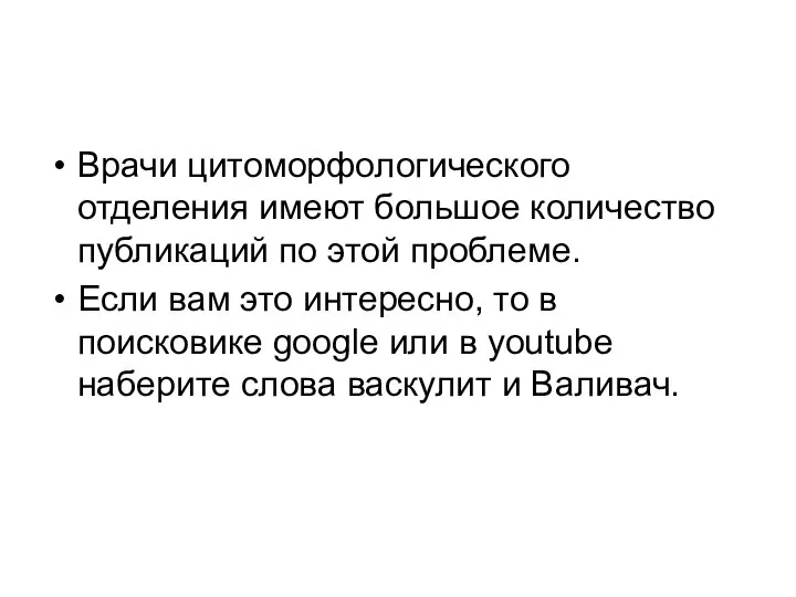 Врачи цитоморфологического отделения имеют большое количество публикаций по этой проблеме. Если