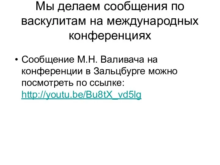 Мы делаем сообщения по васкулитам на международных конференциях Сообщение М.Н. Валивача