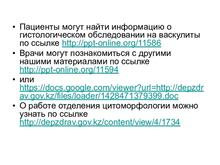 Пациенты могут найти информацию о гистологическом обследовании на васкулиты по ссылке