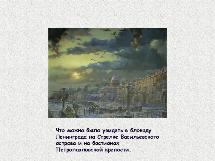 Что можно было увидеть в блокаду Ленинграда на Стрелке Васильевского острова и на бастионах Петропавловской крепости.