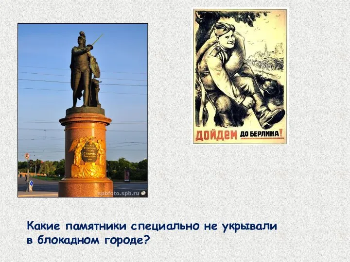 Какие памятники специально не укрывали в блокадном городе?