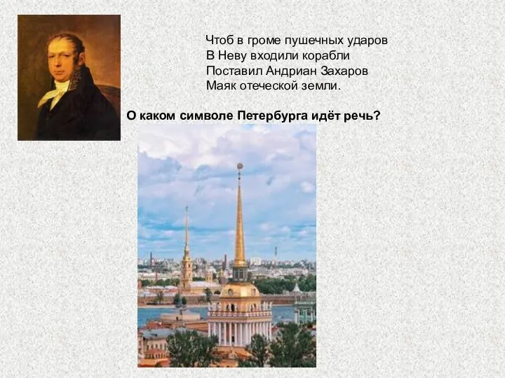 Чтоб в громе пушечных ударов В Неву входили корабли Поставил Андриан