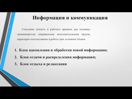 Информация и коммуникация Блок накопления и обработки новой информации; Блок отдачи