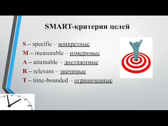 SMART-критерии целей S – specific – конкретные M – measurable –