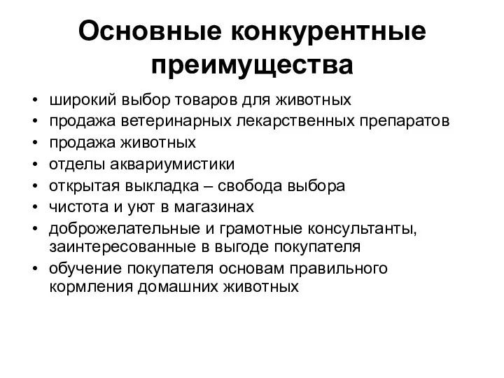 Основные конкурентные преимущества широкий выбор товаров для животных продажа ветеринарных лекарственных