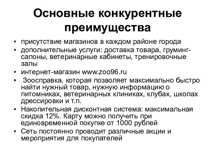 Основные конкурентные преимущества присутствие магазинов в каждом районе города дополнительные услуги: