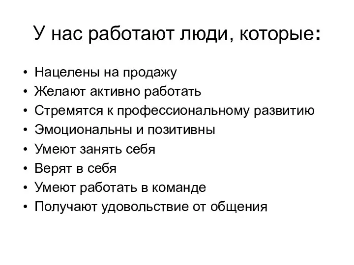 У нас работают люди, которые: Нацелены на продажу Желают активно работать