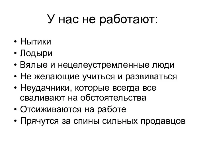 У нас не работают: Нытики Лодыри Вялые и нецелеустремленные люди Не