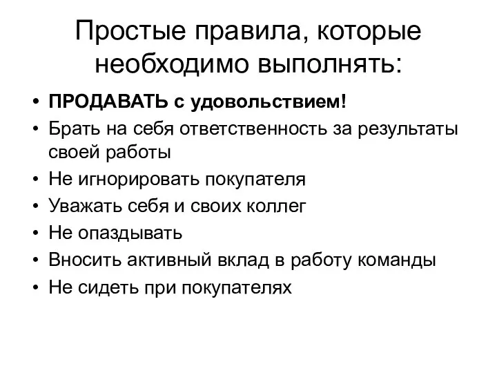 Простые правила, которые необходимо выполнять: ПРОДАВАТЬ с удовольствием! Брать на себя