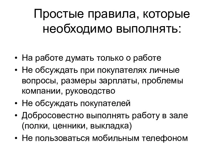 Простые правила, которые необходимо выполнять: На работе думать только о работе