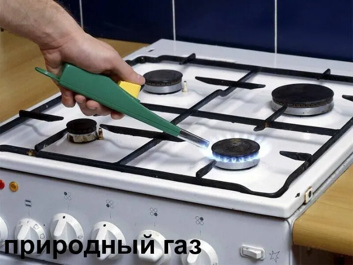 природный газ