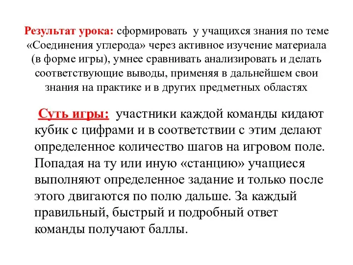 Результат урока: сформировать у учащихся знания по теме «Соединения углерода» через