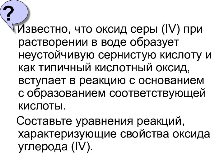 Известно, что оксид серы (IV) при растворении в воде образует неустойчивую