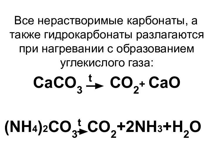 Все нерастворимые карбонаты, а также гидрокарбонаты разлагаются при нагревании с образованием