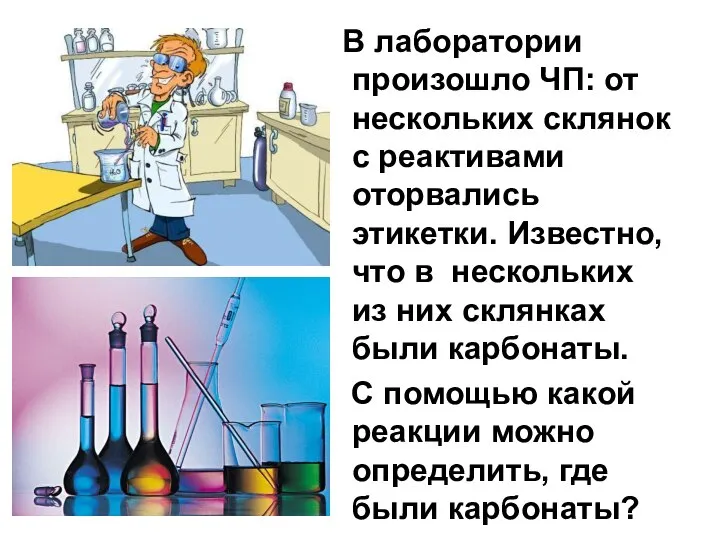 В лаборатории произошло ЧП: от нескольких склянок с реактивами оторвались этикетки.