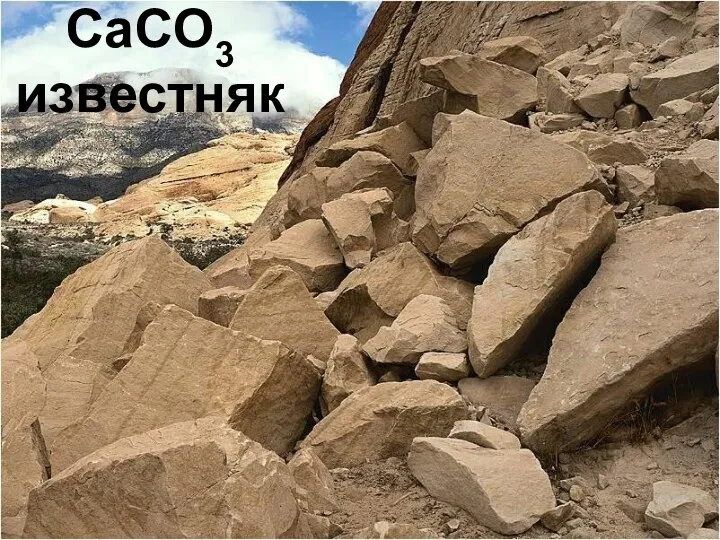 CaCO3 известняк