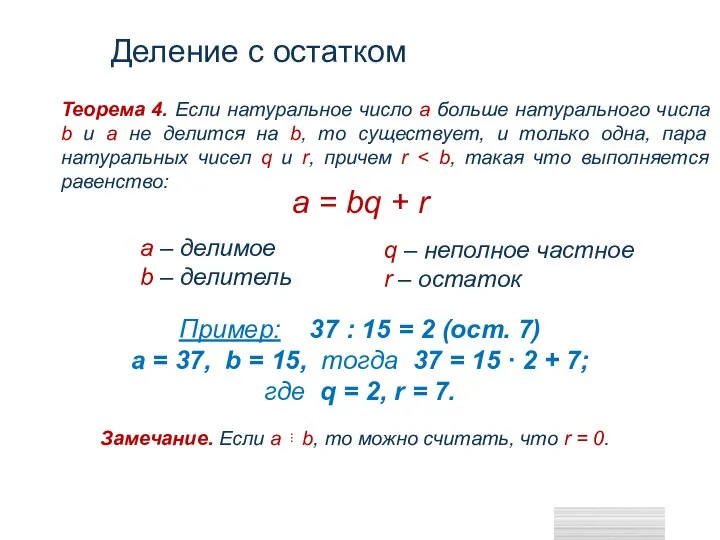 Деление с остатком a = bq + r a – делимое