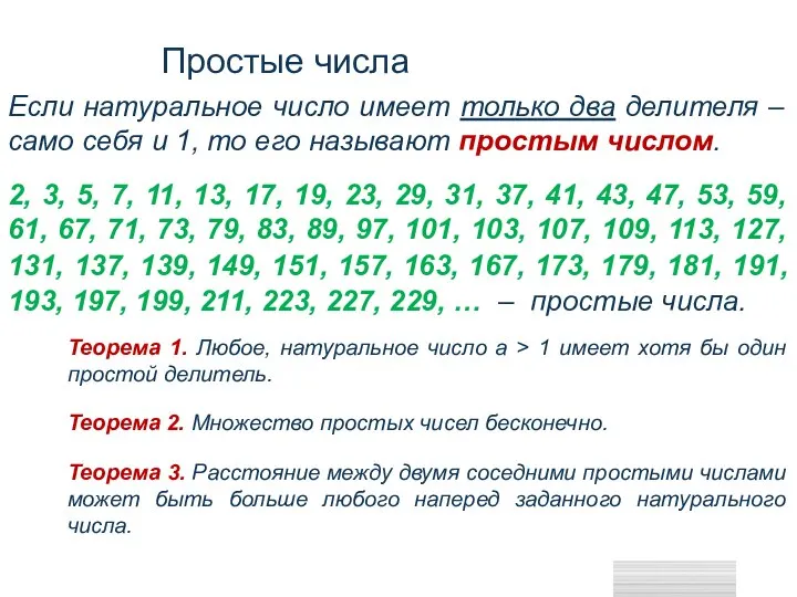 Простые числа Если натуральное число имеет только два делителя – само