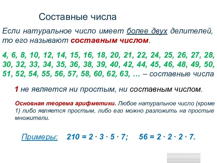 Cоставные числа Если натуральное число имеет более двух делителей, то его