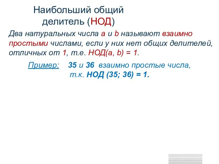 Наибольший общий делитель (НОД) Два натуральных числа a и b называют