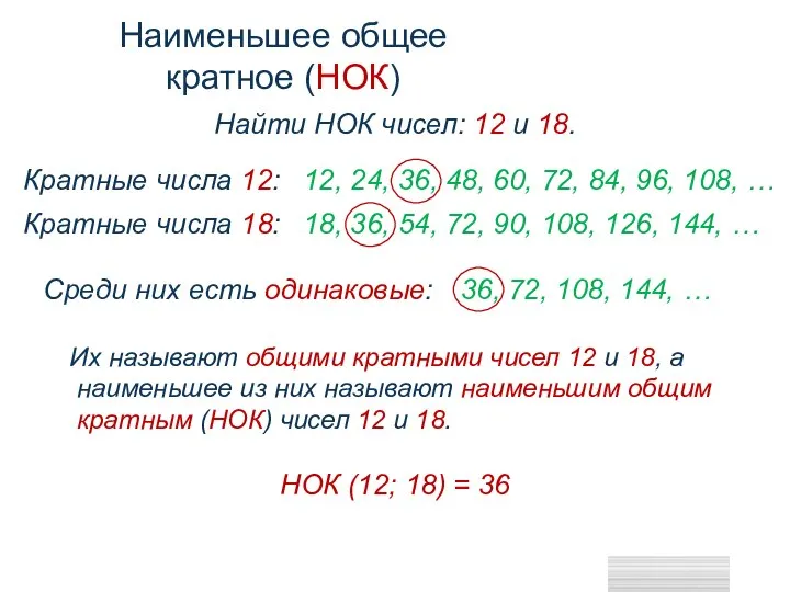 18, 36, 54, 72, 90, 108, 126, 144, … Кратные числа