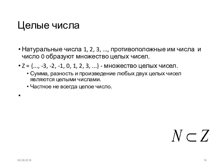 Целые числа Натуральные числа 1, 2, 3, ..., противоположные им числа