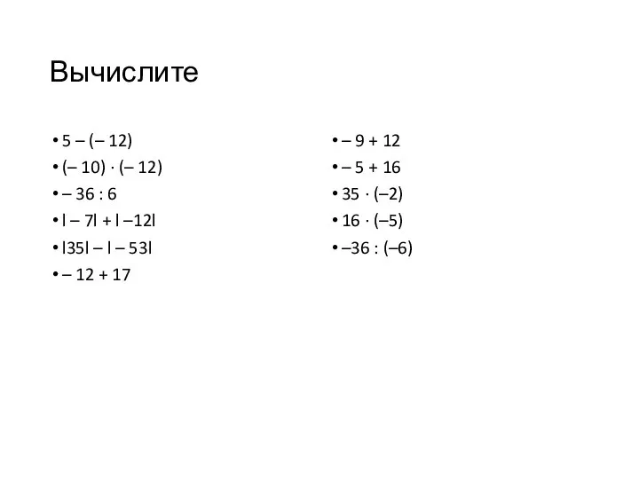 Вычислите 5 – (– 12) (– 10) · (– 12) –