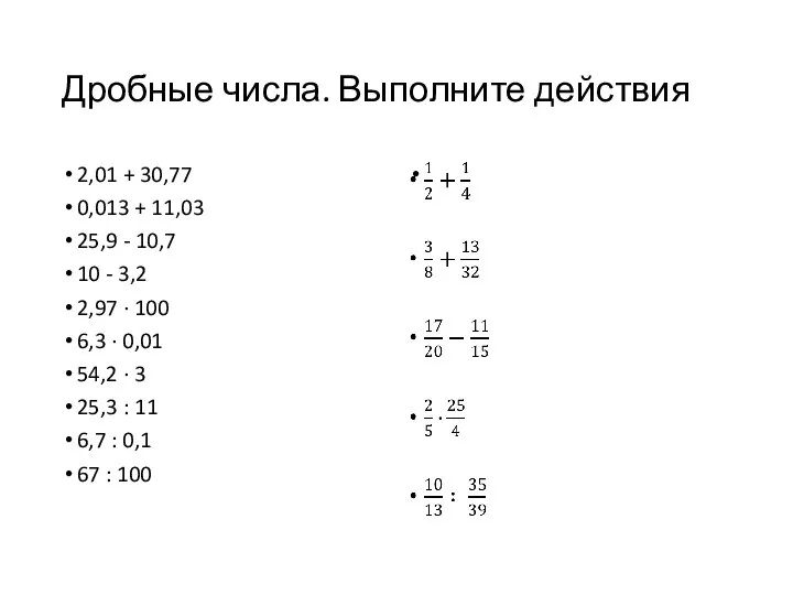 Дробные числа. Выполните действия 2,01 + 30,77 0,013 + 11,03 25,9