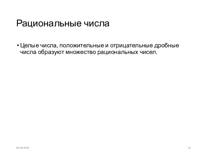 Рациональные числа Целые числа, положительные и отрицательные дробные числа образуют множество рациональных чисел. 08.09.2016