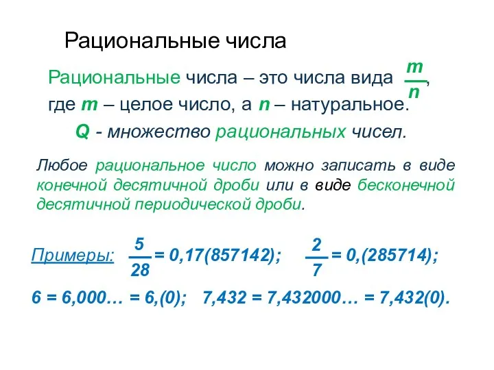 Рациональные числа Любое рациональное число можно записать в виде конечной десятичной