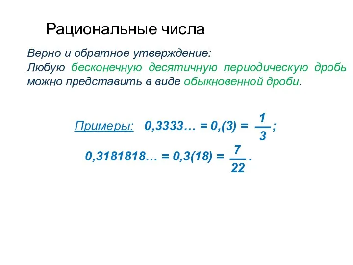 Рациональные числа Верно и обратное утверждение: Любую бесконечную десятичную периодическую дробь