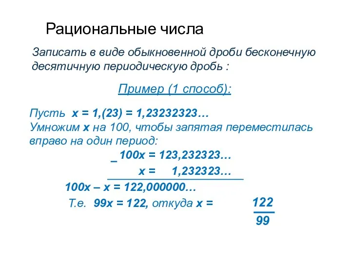 Рациональные числа Записать в виде обыкновенной дроби бесконечную десятичную периодическую дробь