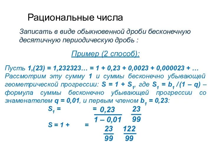 Рациональные числа Записать в виде обыкновенной дроби бесконечную десятичную периодическую дробь