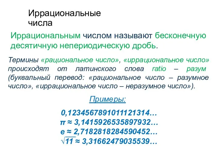 Иррациональные числа Термины «рациональное число», «иррациональное число» происходят от латинского слова