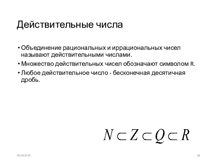 Действительные числа Объединение рациональных и иррациональных чисел называют действительными числами. Множество