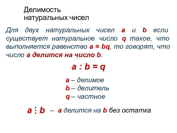 Делимость натуральных чисел Для двух натуральных чисел a и b если