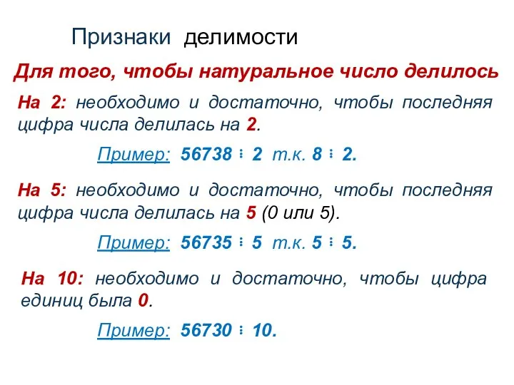 На 2: необходимо и достаточно, чтобы последняя цифра числа делилась на