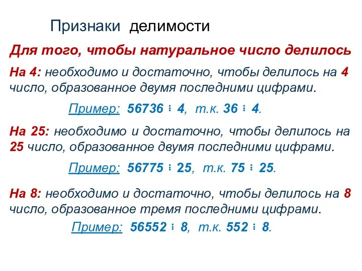 На 4: необходимо и достаточно, чтобы делилось на 4 число, образованное