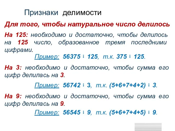 На 125: необходимо и достаточно, чтобы делилось на 125 число, образованное