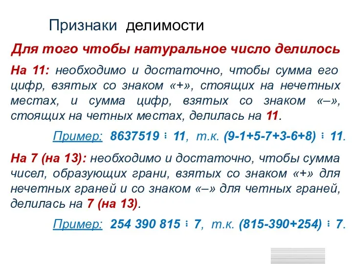 На 11: необходимо и достаточно, чтобы сумма его цифр, взятых со