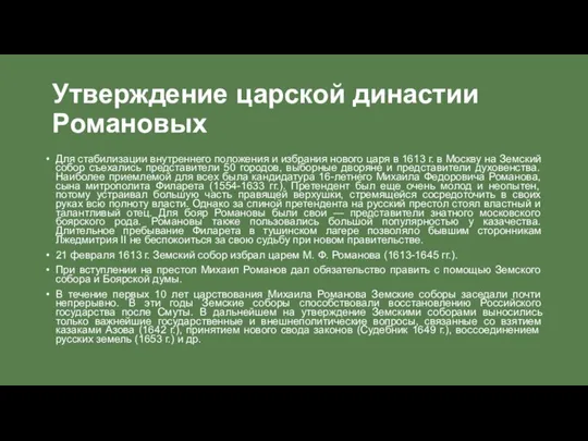 Утверждение царской династии Романовых Для стабилизации внутреннего положения и избрания нового