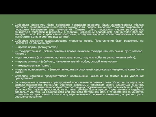 Соборным Уложением была проведена посадская реформа. Были ликвидированы «белые слободы», принадлежавшие